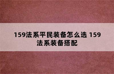 159法系平民装备怎么选 159法系装备搭配